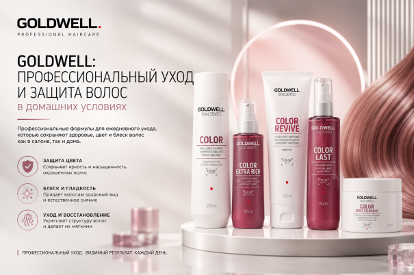 Goldwell: профессиональный уход и защита волос в домашних условиях