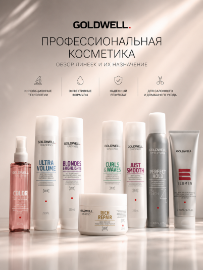 Профессиональная косметика Goldwell: обзор линеек и рекомендации по выбору